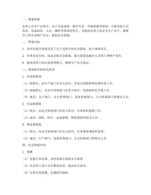 皮带工的应急预案
