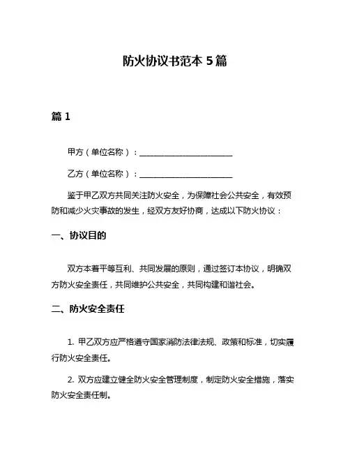 防火协议书范本5篇