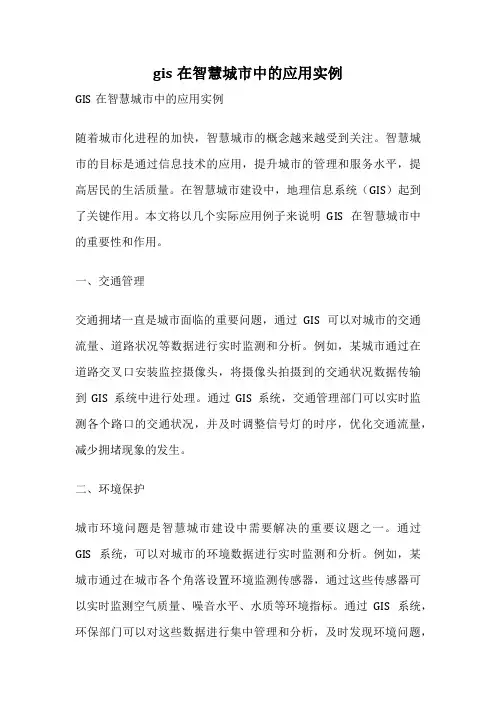 gis在智慧城市中的应用实例