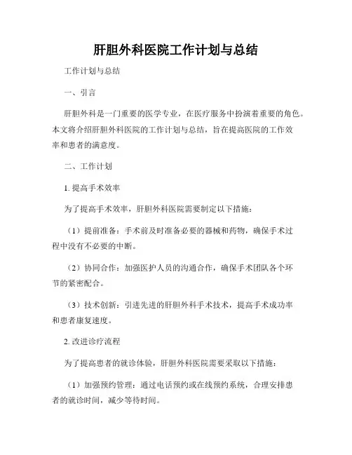 肝胆外科医院工作计划与总结