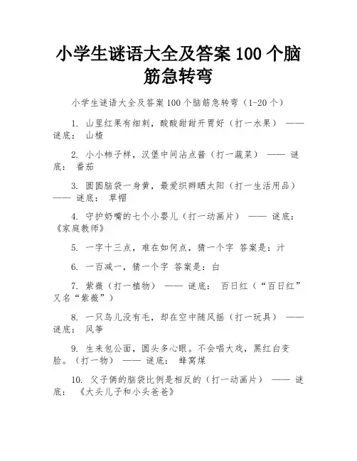 小学生谜语大全及答案100个脑筋急转弯