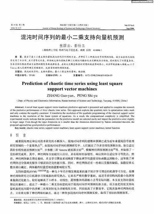 混沌时间序列的最小二乘支持向量机预测
