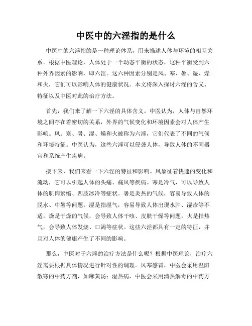中医中的六淫指的是什么