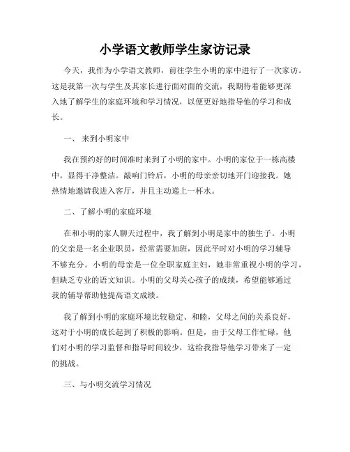 小学语文教师学生家访记录