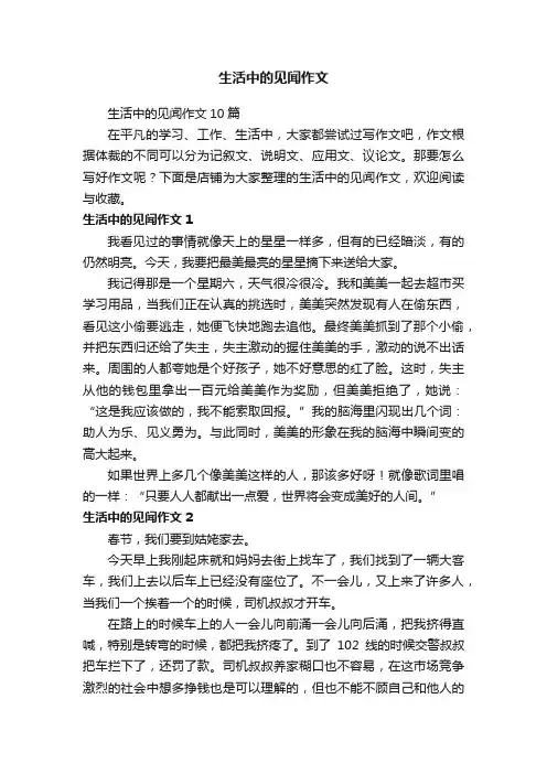 生活中的见闻作文