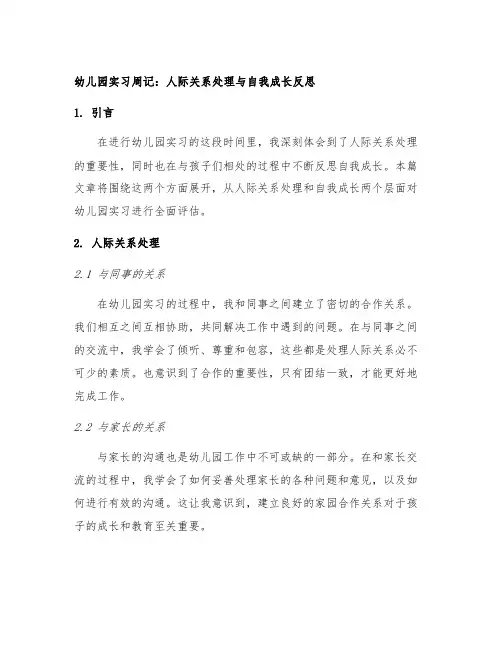 幼儿园实习周记：人际关系处理与自我成长反思