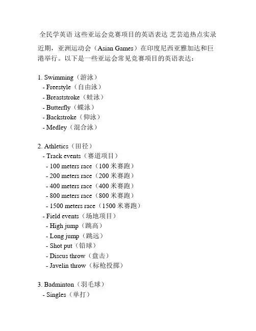 全民学英语 这些亚运会竞赛项目的英语表达 芝芸追热点实录