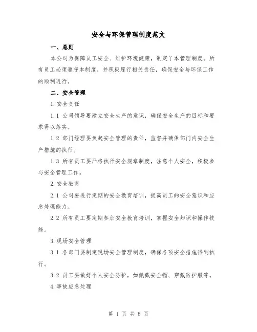 安全与环保管理制度范文（3篇）
