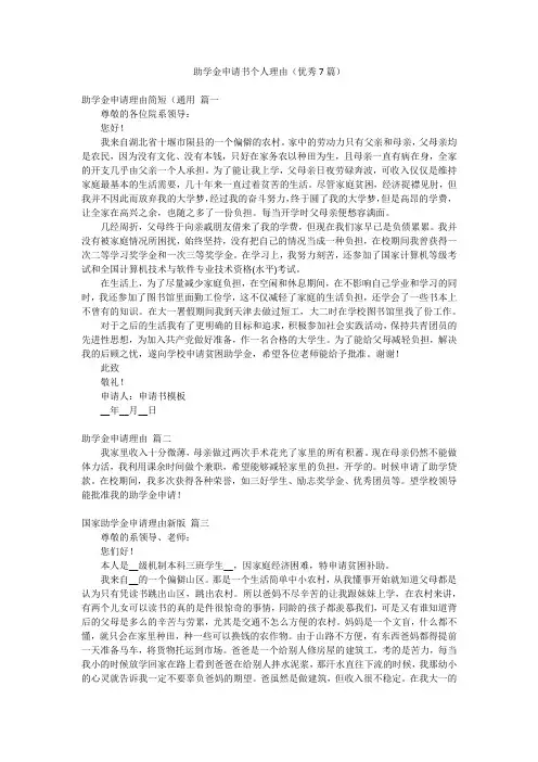 助学金申请书个人理由(优秀7篇)