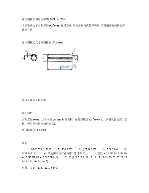 弹性销标准