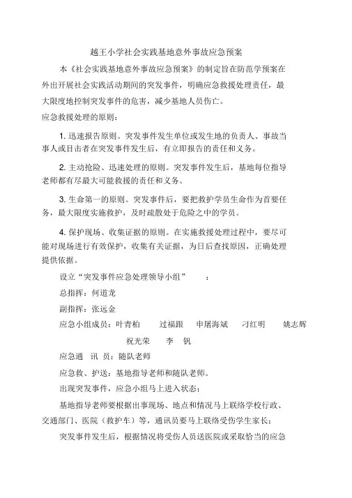 社会实践基地安全、意外事故应急预案及处理措施