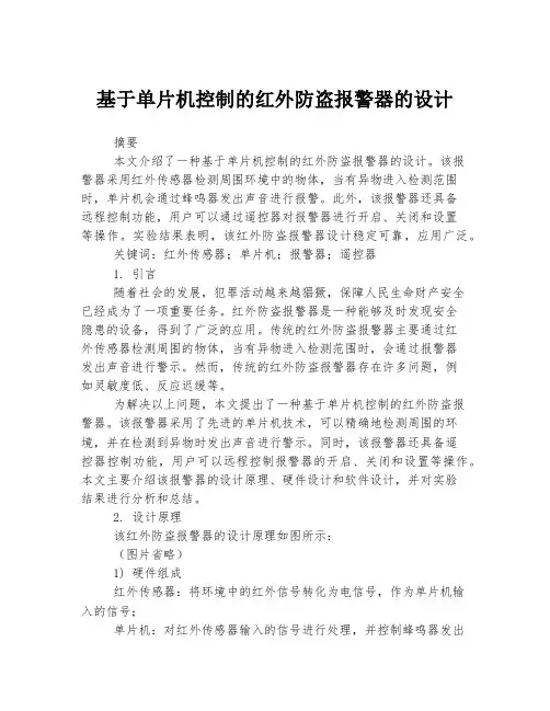 基于单片机控制的红外防盗报警器的设计