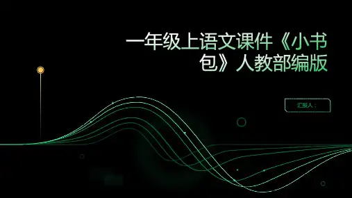 一年级上语文课件《小书包》人教部编版