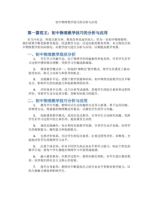 初中物理教学技巧的分析与应用(含示范课课程设计、学科学习情况总结)