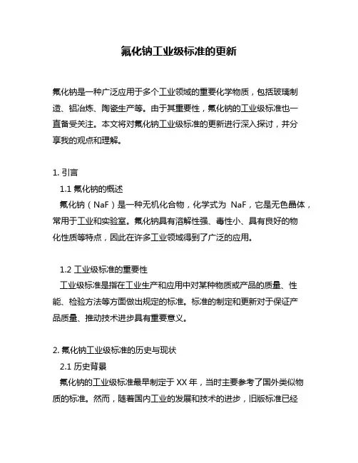氟化钠工业级标准的更新