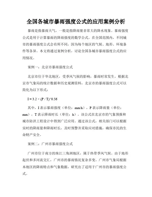 全国各城市暴雨强度公式的应用案例分析