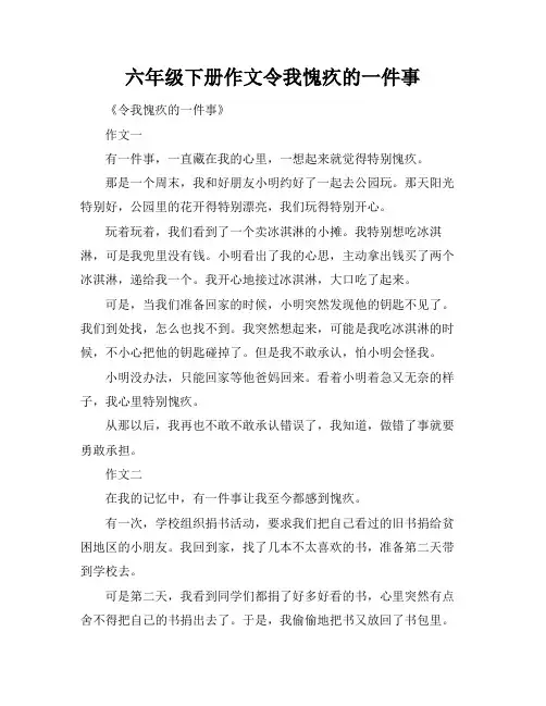 六年级下册作文令我愧疚的一件事
