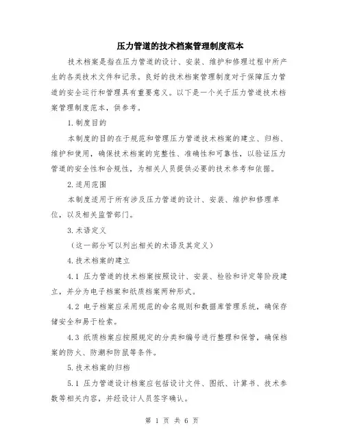 压力管道的技术档案管理制度范本（2篇）