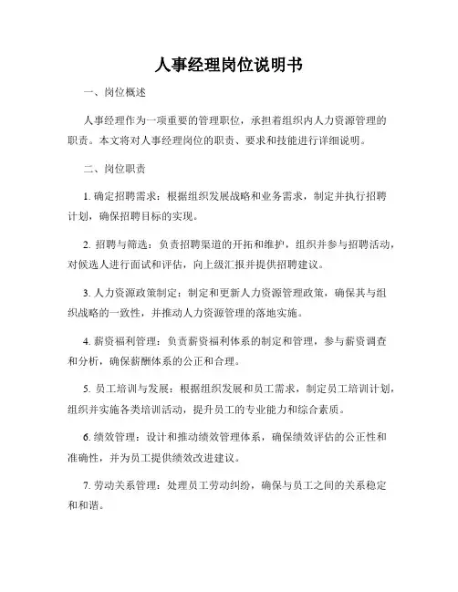 人事经理岗位说明书