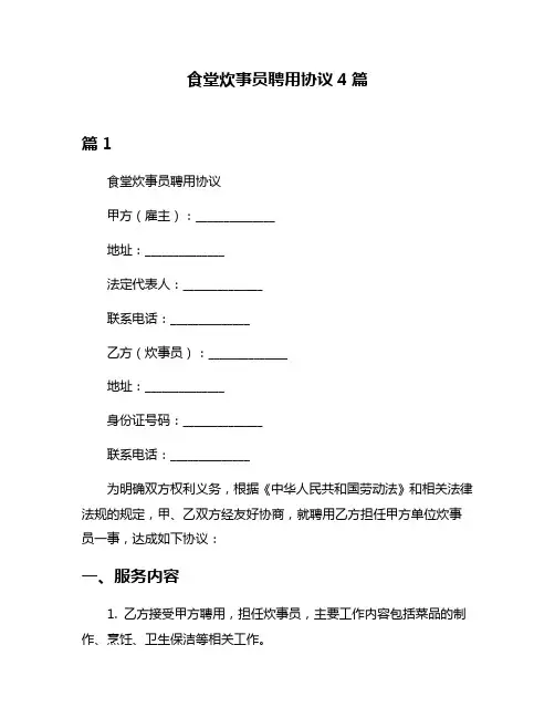 食堂炊事员聘用协议4篇