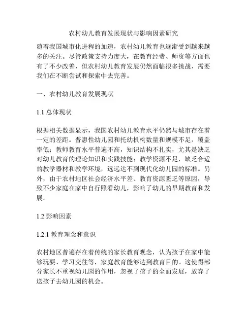 农村幼儿教育发展现状与影响因素研究