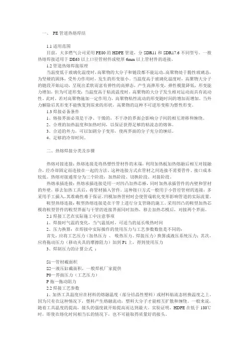 (完整版)PE管道热熔焊接技术