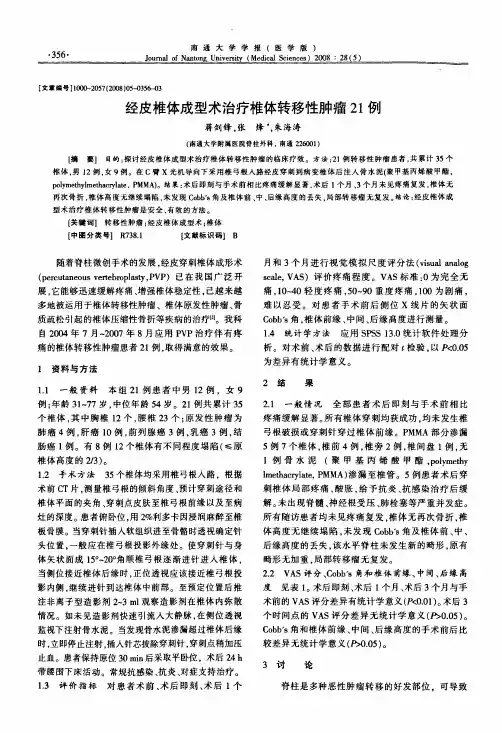 经皮椎体成型术治疗椎体转移性肿瘤21例
