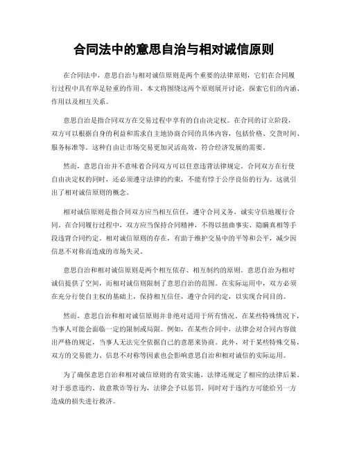 合同法中的意思自治与相对诚信原则