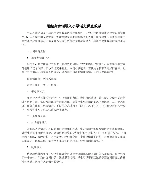 用经典诗词导入小学语文课堂教学