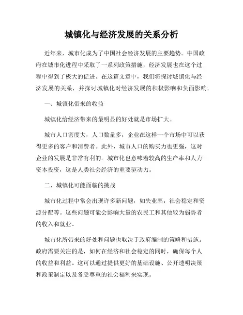 城镇化与经济发展的关系分析