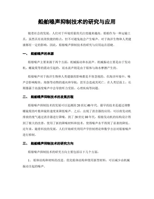 船舶噪声抑制技术的研究与应用