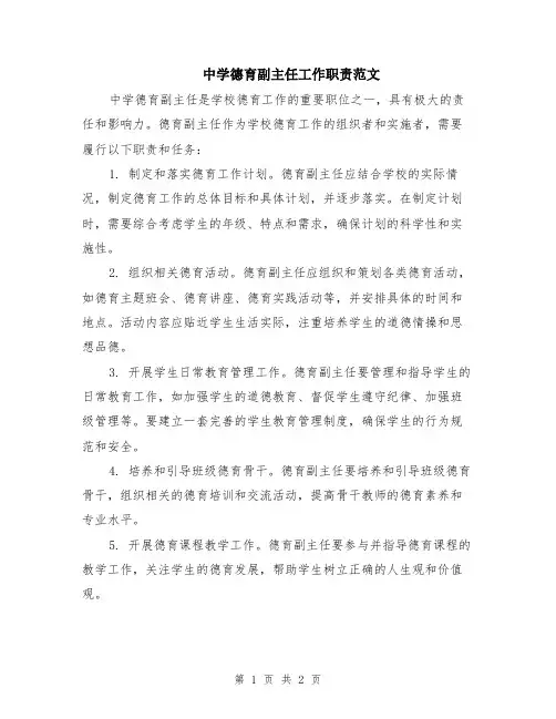 中学德育副主任工作职责范文