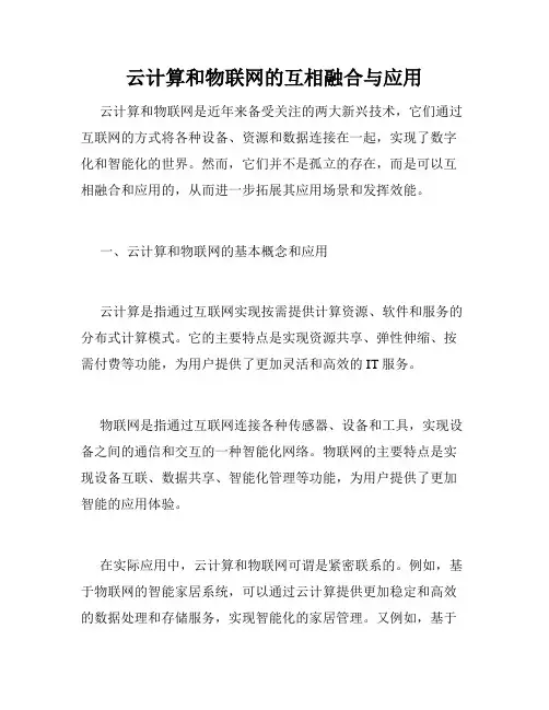 云计算和物联网的互相融合与应用