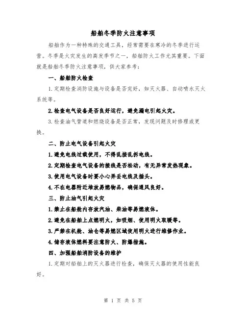 船舶冬季防火注意事项（三篇）