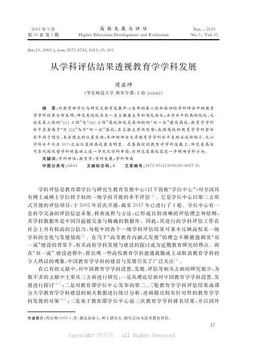从学科评估结果透视教育学学科发展