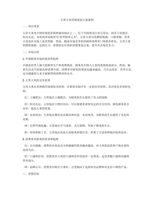 五常大米营销策划方案案例