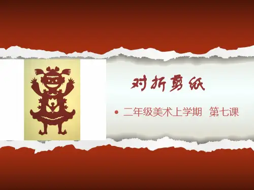 二年级上美术：对折剪纸