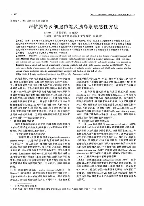 评估胰岛β细胞功能及胰岛素敏感性方法