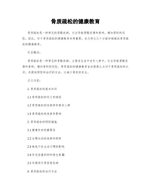 骨质疏松的健康教育