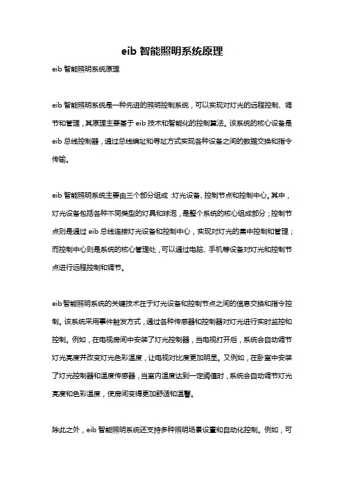 eib智能照明系统原理
