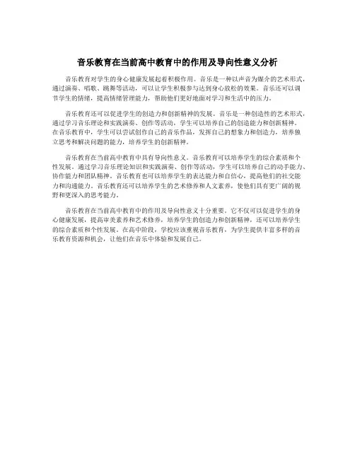 音乐教育在当前高中教育中的作用及导向性意义分析