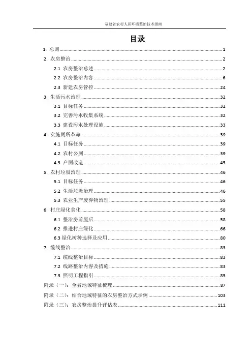 福建省农村人居环境整治技术指南