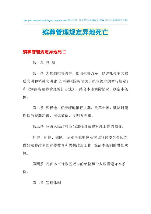 2021年殡葬管理规定异地死亡