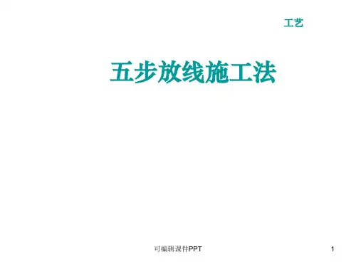 建筑工程测量放线五步放线法PPT课件