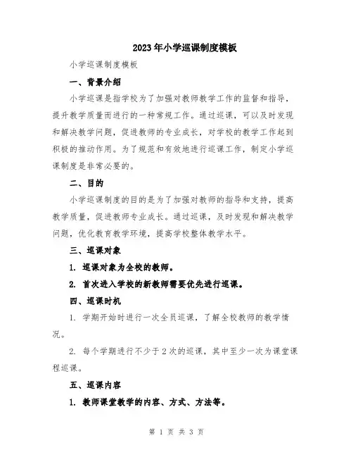 2023年小学巡课制度模板