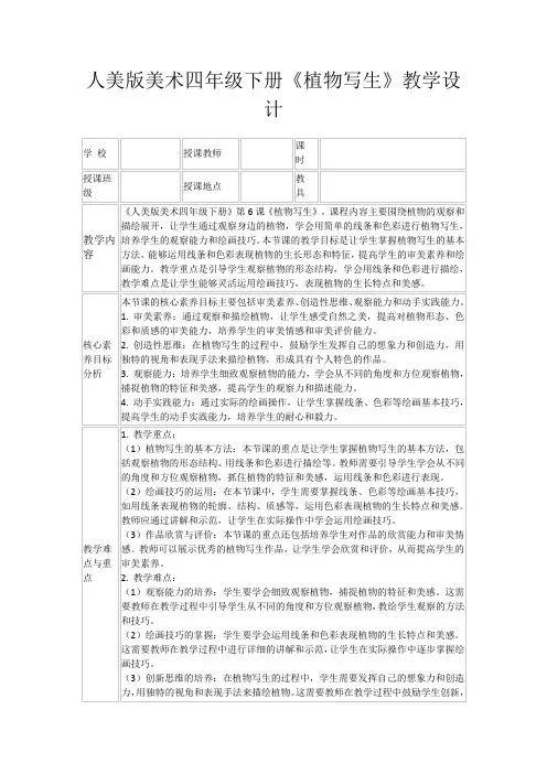 人美版美术四年级下册《植物写生》教学设计