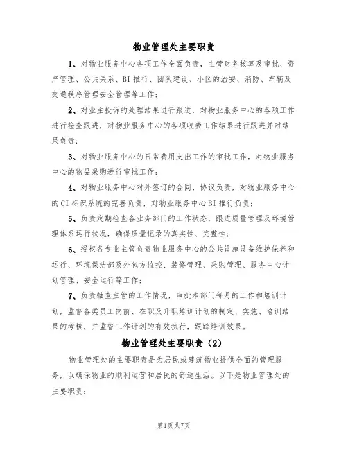 物业管理处主要职责(5篇)