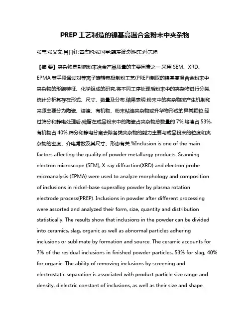 PREP工艺制造的镍基高温合金粉末中夹杂物