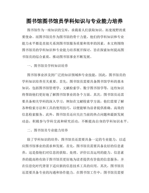图书馆图书馆员学科知识与专业能力培养