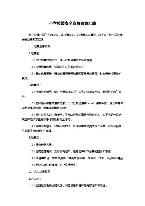 小学校园安全应急预案汇编